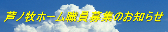 芦ノ牧ホーム職員募集のお知らせ